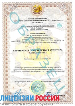 Образец сертификата соответствия аудитора Образец сертификата соответствия аудитора №ST.RU.EXP.00014299-3 Когалым Сертификат ISO 14001